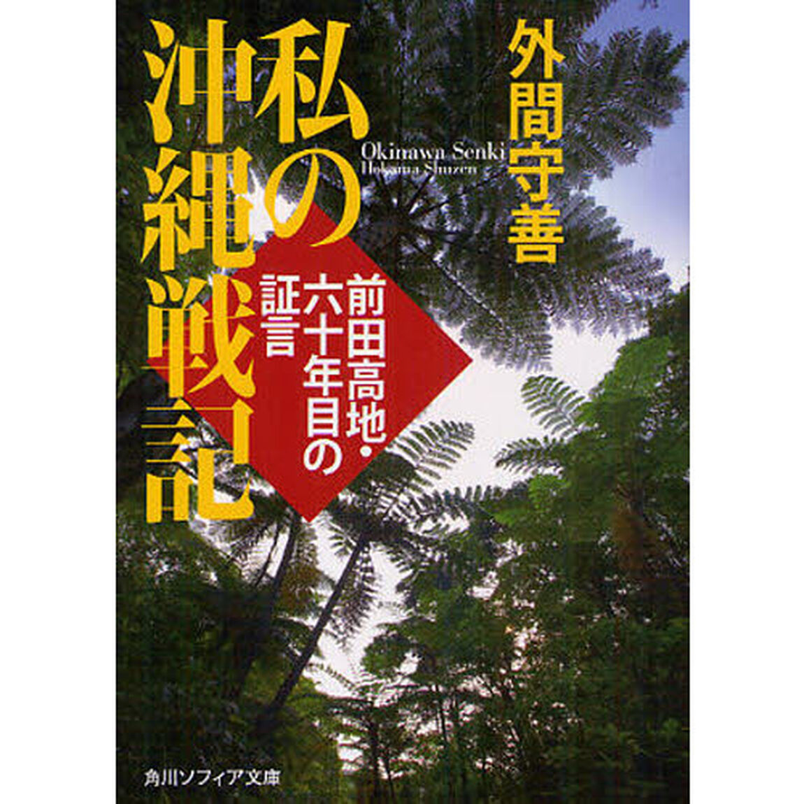 私の沖縄戦記　前田高地・六十年目の証言