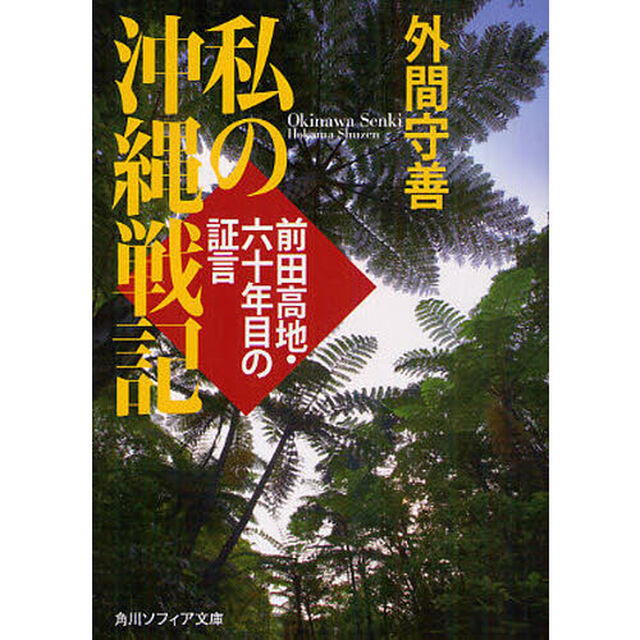 私の沖縄戦記　前田高地・六十年目の証言