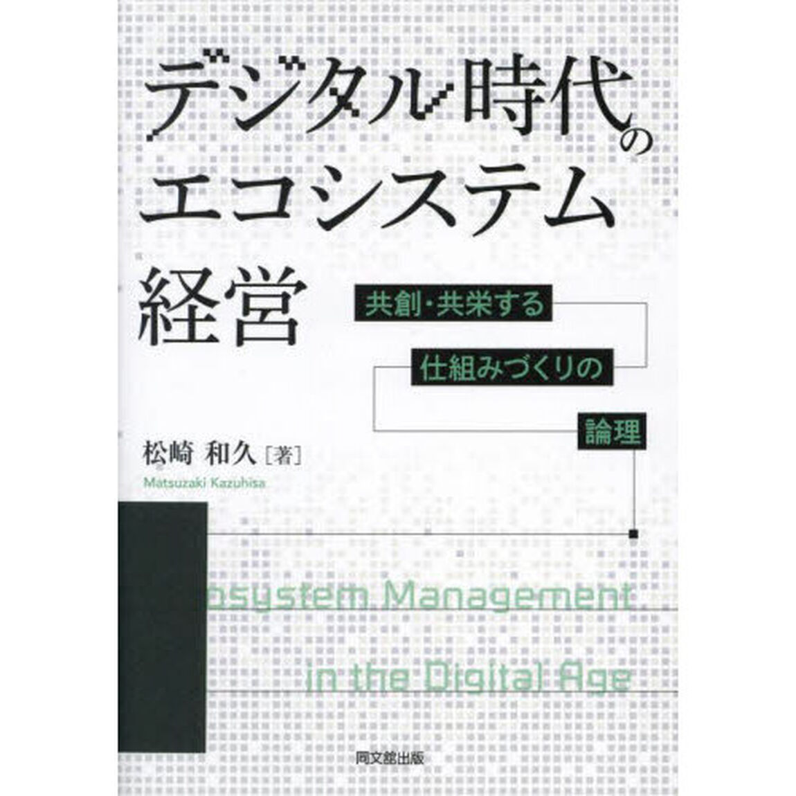 デジタル時代のエコシステム経営　共創・共栄する仕組みづくりの論理