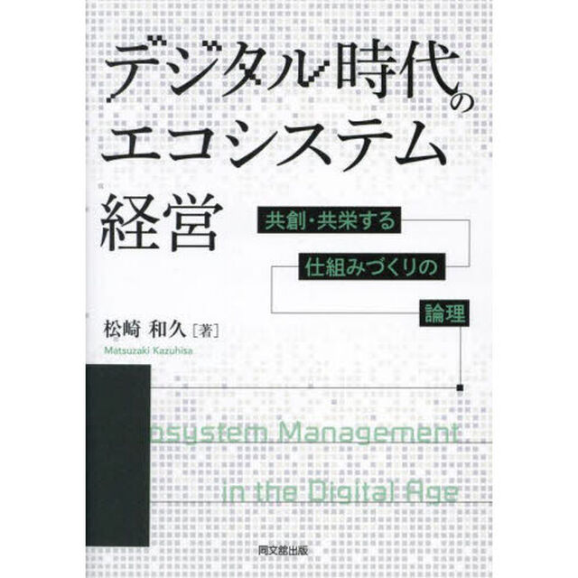 デジタル時代のエコシステム経営　共創・共栄する仕組みづくりの論理