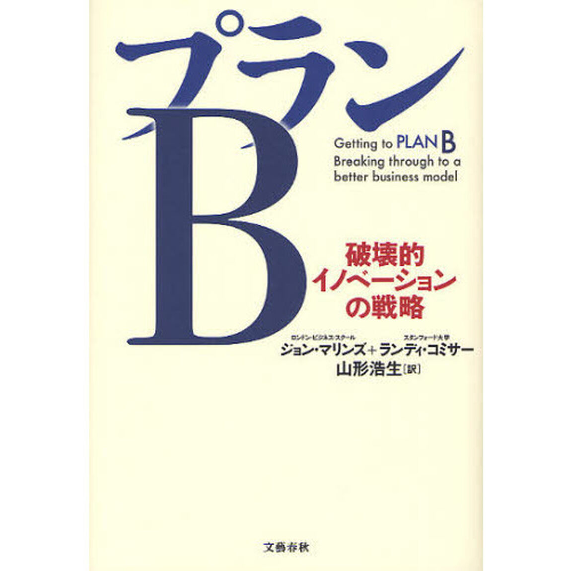 プランＢ　破壊的イノベーションの戦略