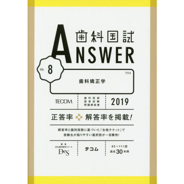 歯科国試ＡＮＳＷＥＲ　２０１９－８「歯科矯正学」