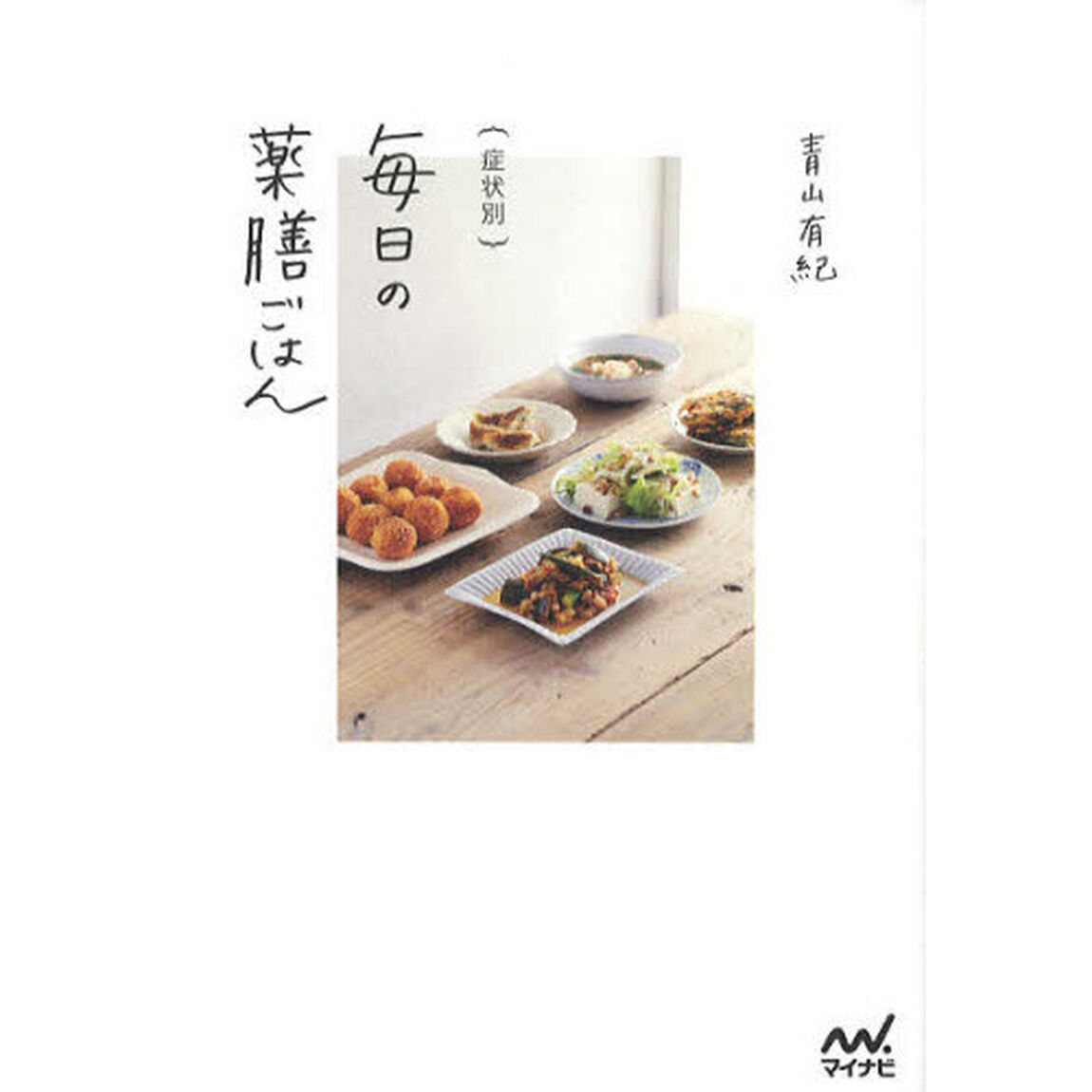 毎日の薬膳ごはん　症状別