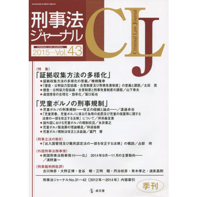 刑事法ジャーナル　第４３号（２０１５年）「〈特集〉「証拠収集方法の多様化」「児童ポルノの刑事規制」」