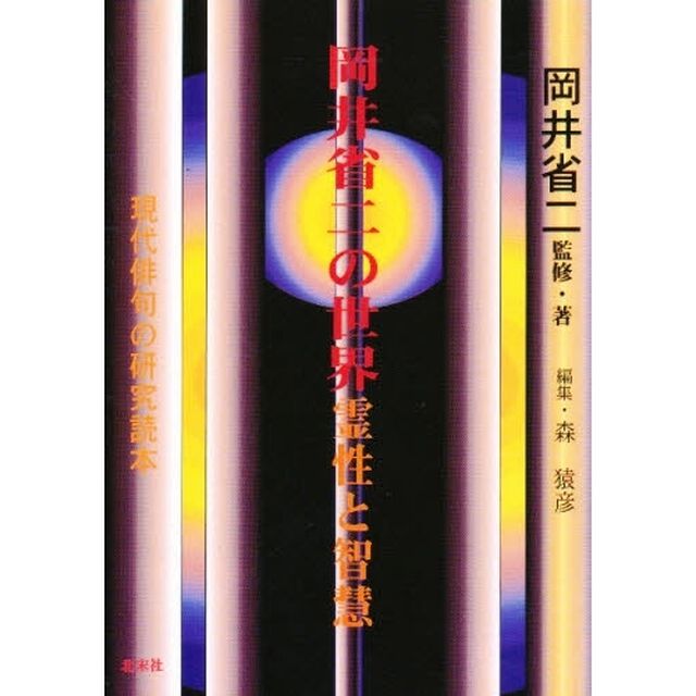 岡井省二の世界　霊性と智慧２００１