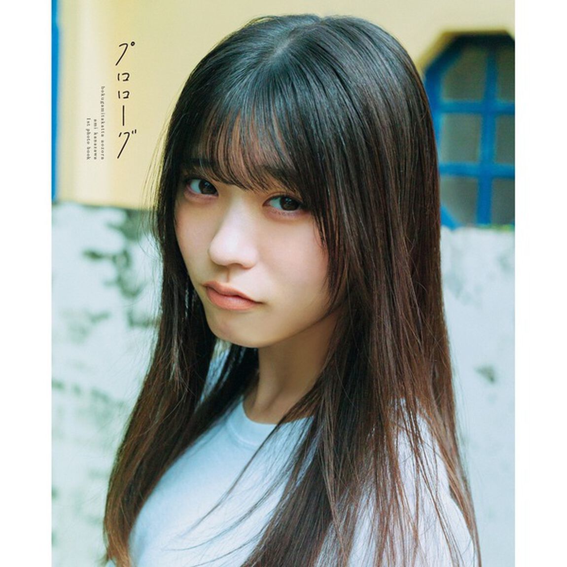 僕が見たかった青空 金澤亜美1st写真集「プロローグ」【通常表紙版】【お渡し会参加券（3冊券）】