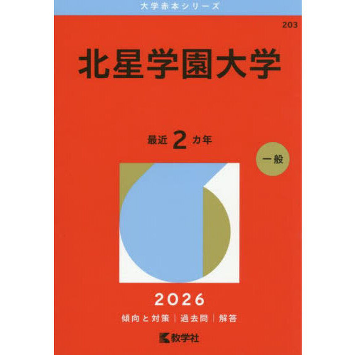 北星学園大学　２０２６年版