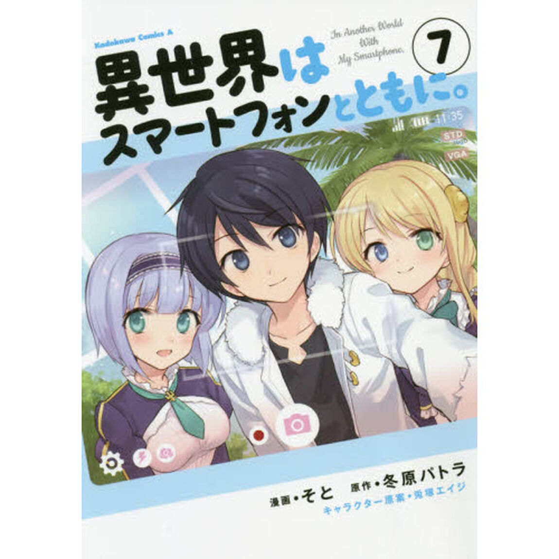 異世界はスマートフォンとともに。 7