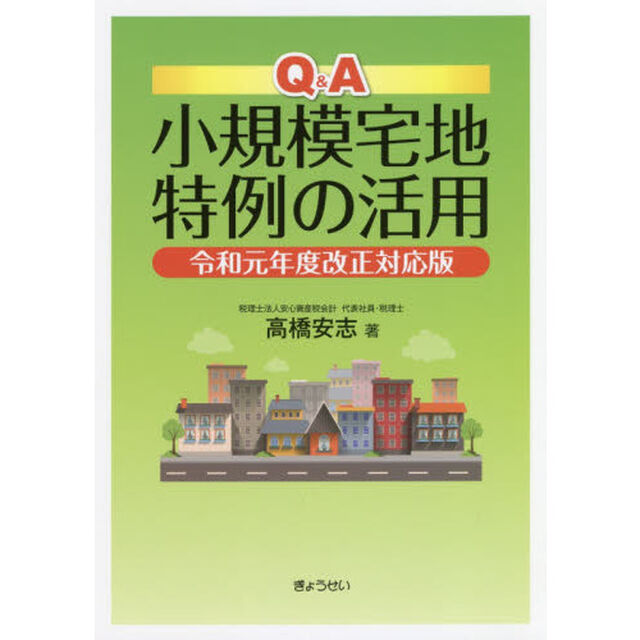 Ｑ＆Ａ小規模宅地特例の活用「令和元年度改正対応版」