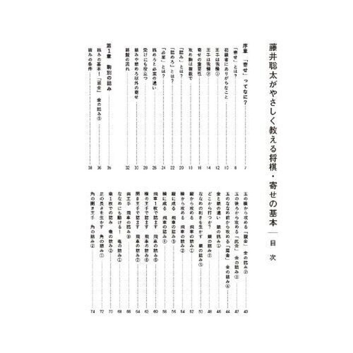 藤井聡太がやさしく教える将棋・寄せの基本