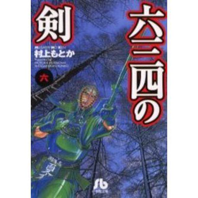 六三四の剣　６