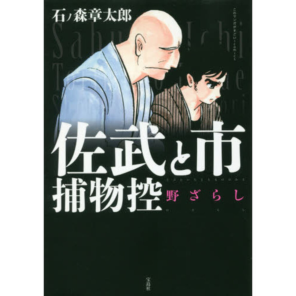 佐武と市捕物控　野ざらし