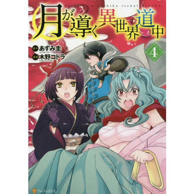 月が導く異世界道中 4