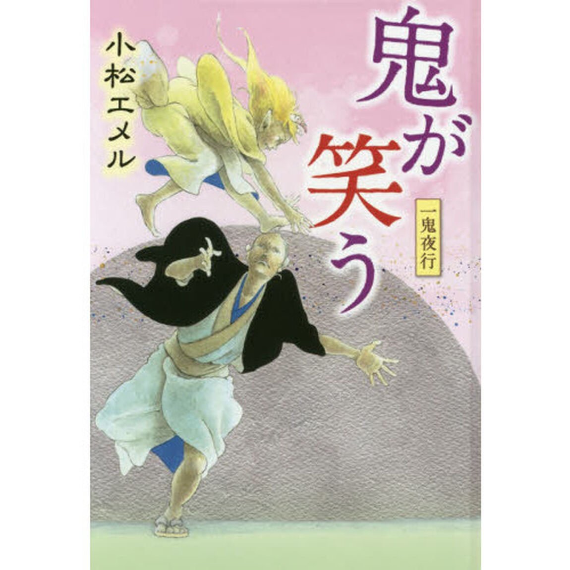 鬼が笑う　一鬼夜行　図書館版