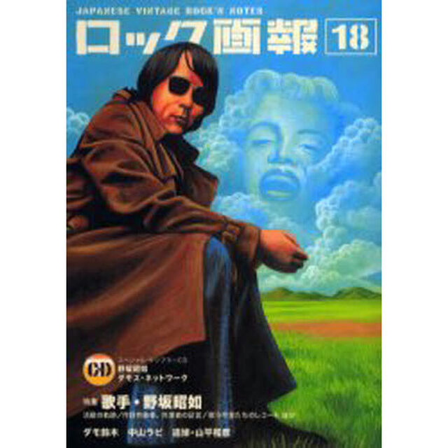 ロック画報　１８「特集歌手・野坂昭如〔複合媒体資料〕　付属資料：録音ディスク（１枚　１２ｃｍ）」