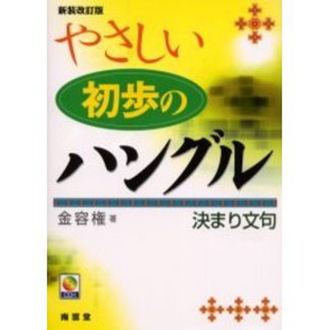 やさしい初歩のハングル決まり文句