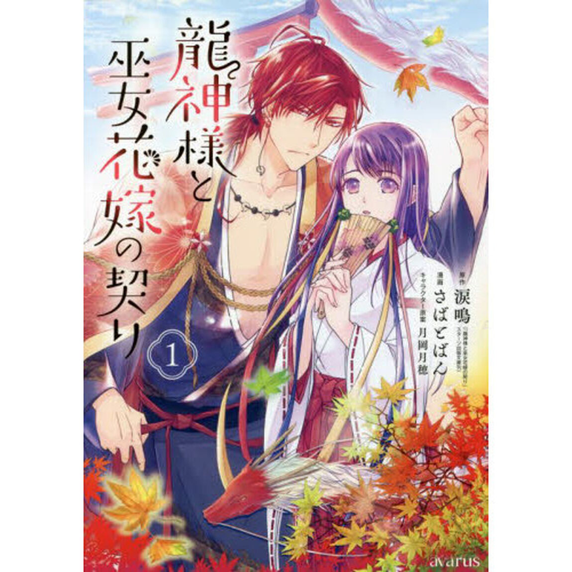 龍神様と巫女花嫁の契り　　　１