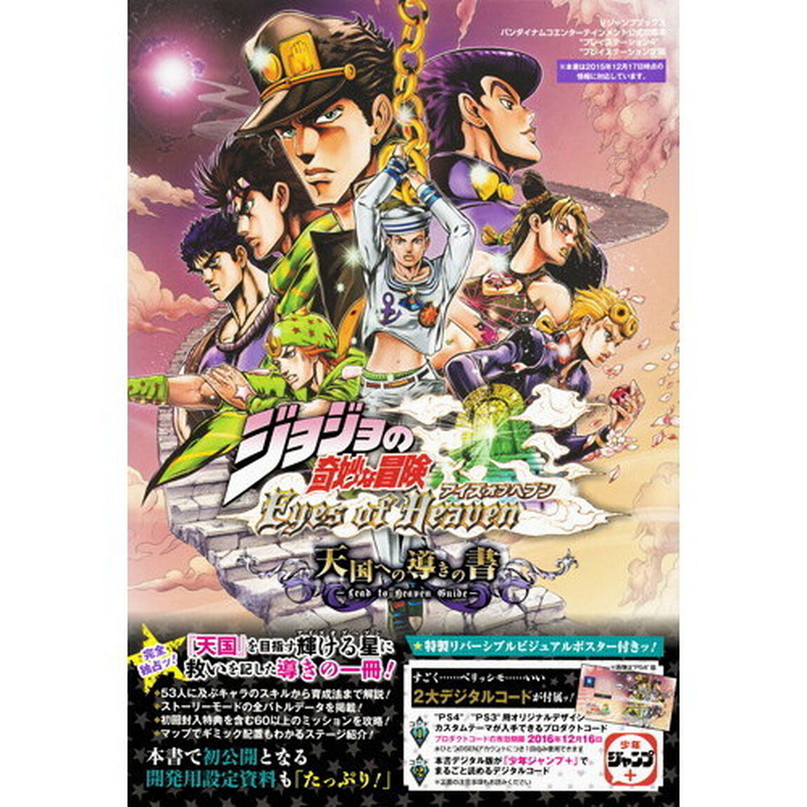 ジョジョの奇妙な冒険アイズオブヘブン天国への導きの書　&ldquo;プレイステーション４&rdquo;／&ldquo;プレイステーション３&rdquo;版