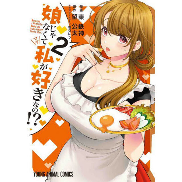 娘じゃなくて私（ママ）が好きなの！？　２
