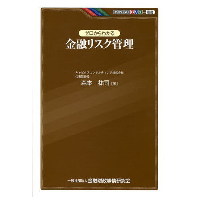 ゼロからわかる金融リスク管理