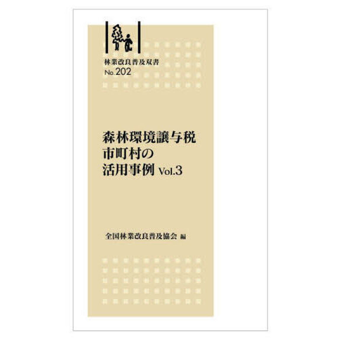 森林環境譲与税市町村の活用事例　３
