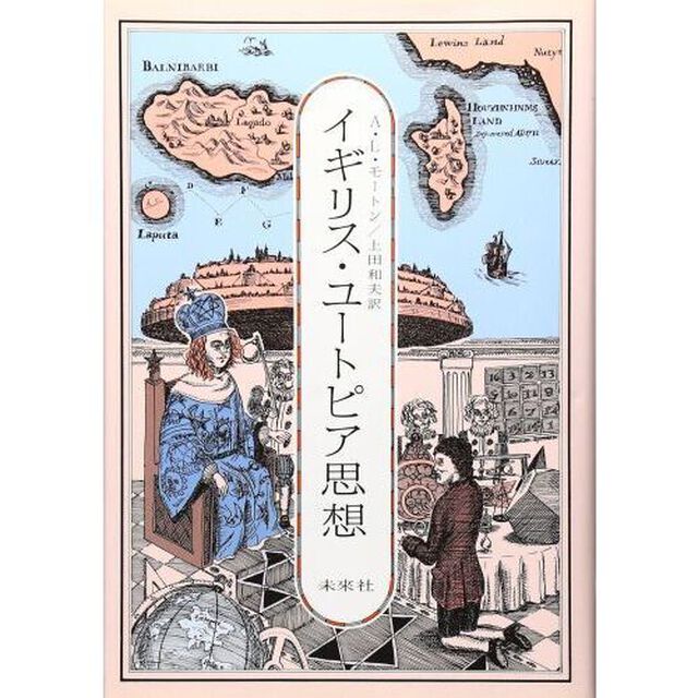 イギリス・ユートピア思想　復刊