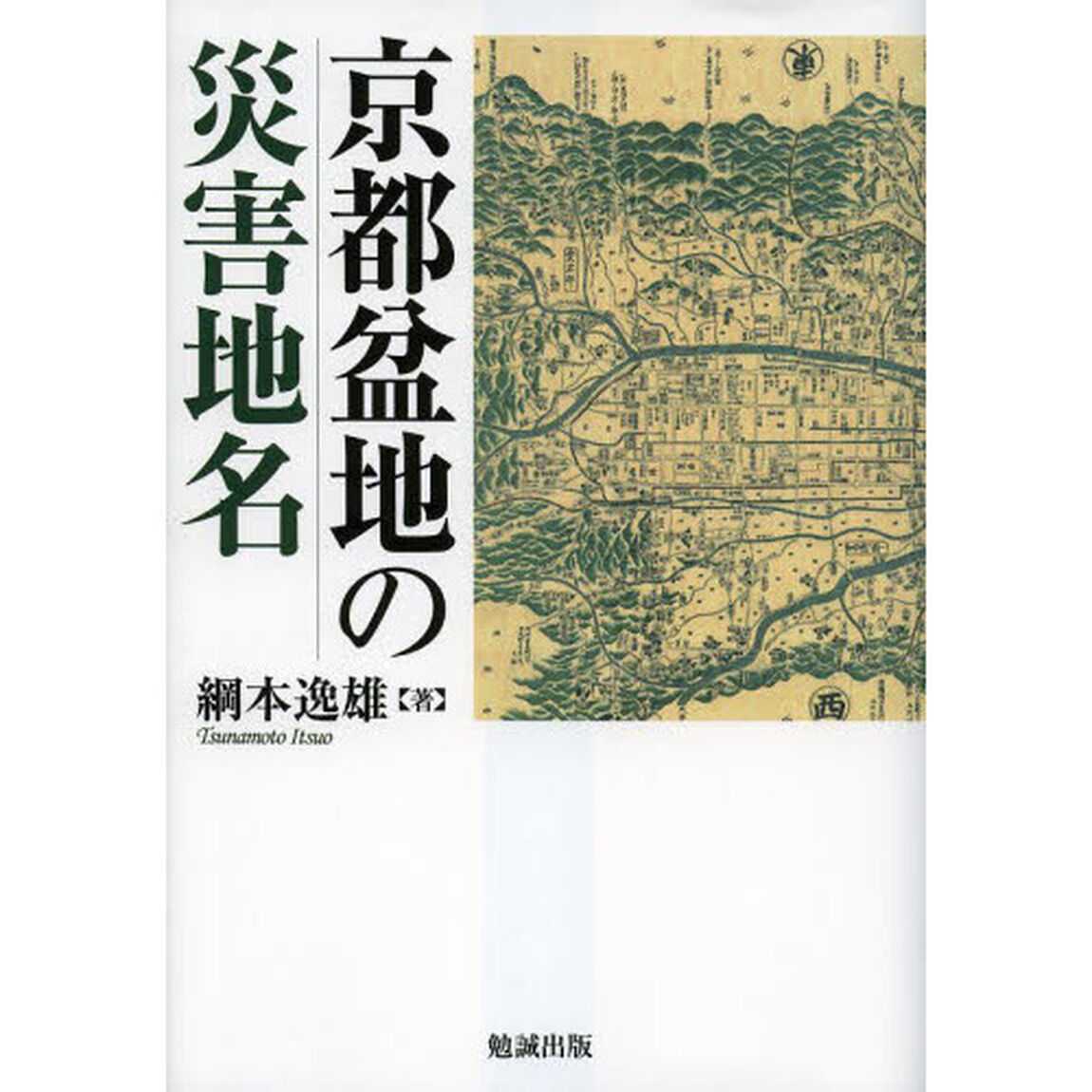 京都盆地の災害地名