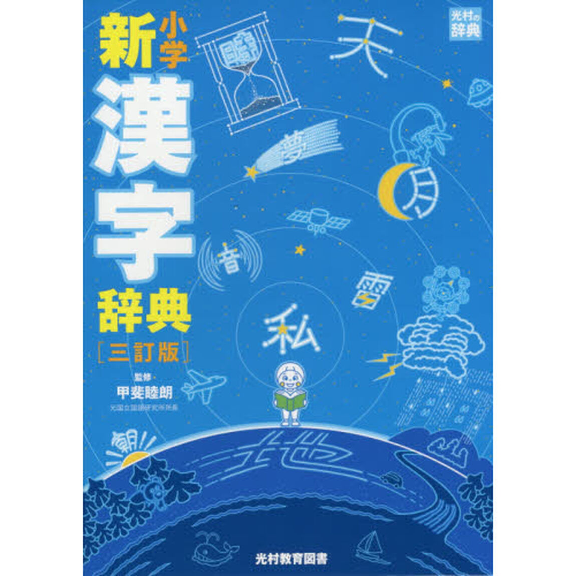 小学新漢字辞典 (光村の辞典)「３訂版」