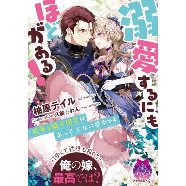 溺愛するにもほどがある！　武骨な騎士団長は末っ子王女に夢中です