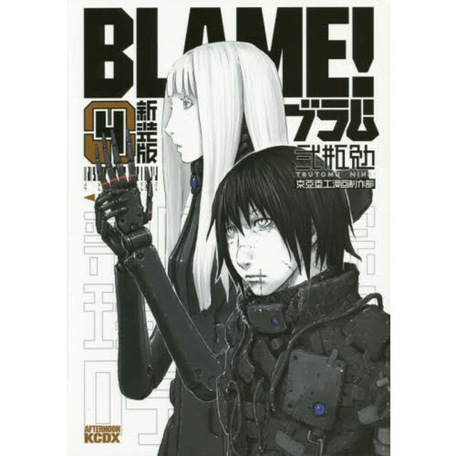 ＢＬＡＭＥ！　４　新装版