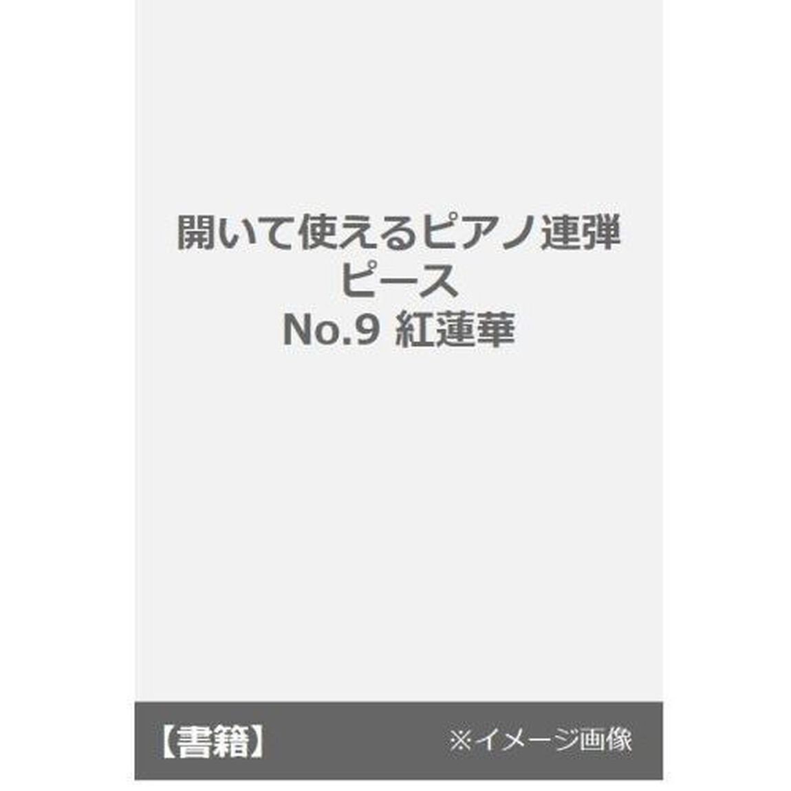 楽譜　紅蓮華