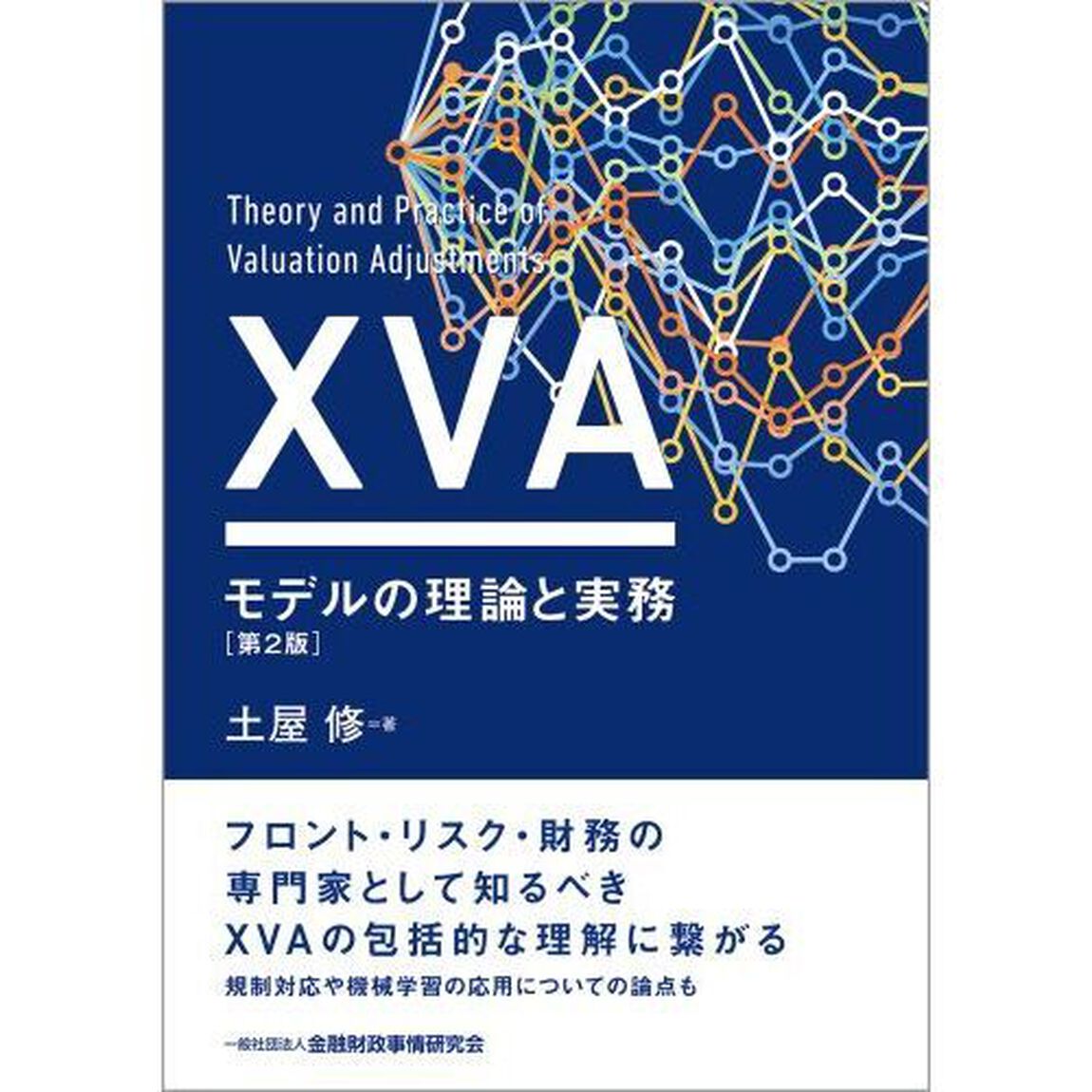 ＸＶＡモデルの理論と実務「第２版」