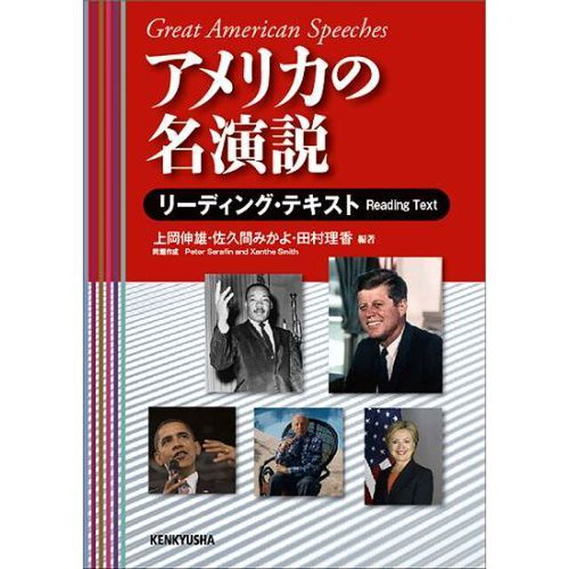 アメリカの名演説　リーディング・テキスト