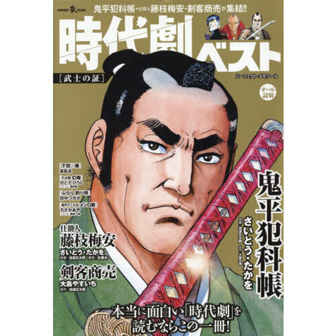 時代劇ベスト　武士の証