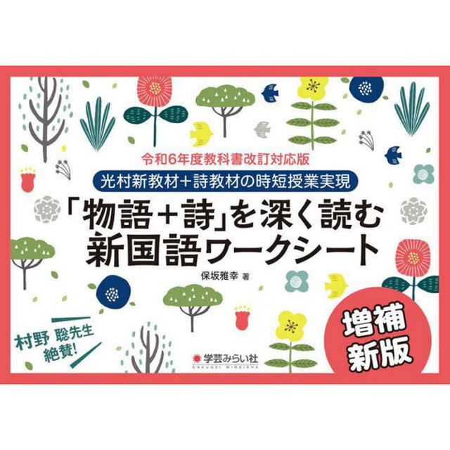 「物語＋詩」を深く読む新国語ワークシート　光村新教材＋詩教材の時短授業実現「増補新版」