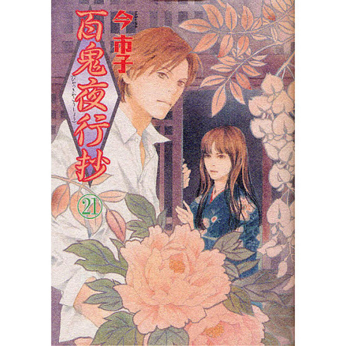 百鬼夜行抄 21