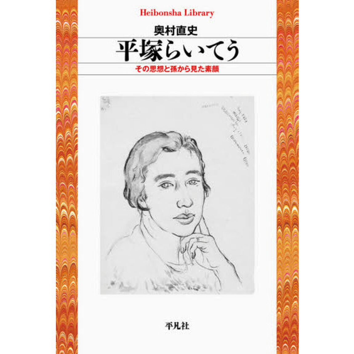 平塚らいてう　その思想と孫から見た素顔