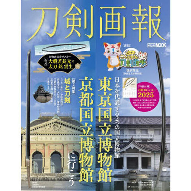 刀剣画報　Ｖｏｌ．３０「東京国立博物館・京都国立博物館に行こう」