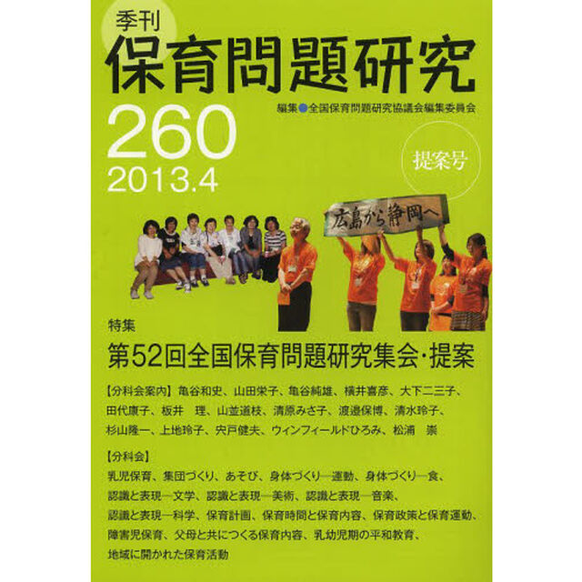 保育問題研究　２６０「特集第５２回全国保育問題研究集会・提案」