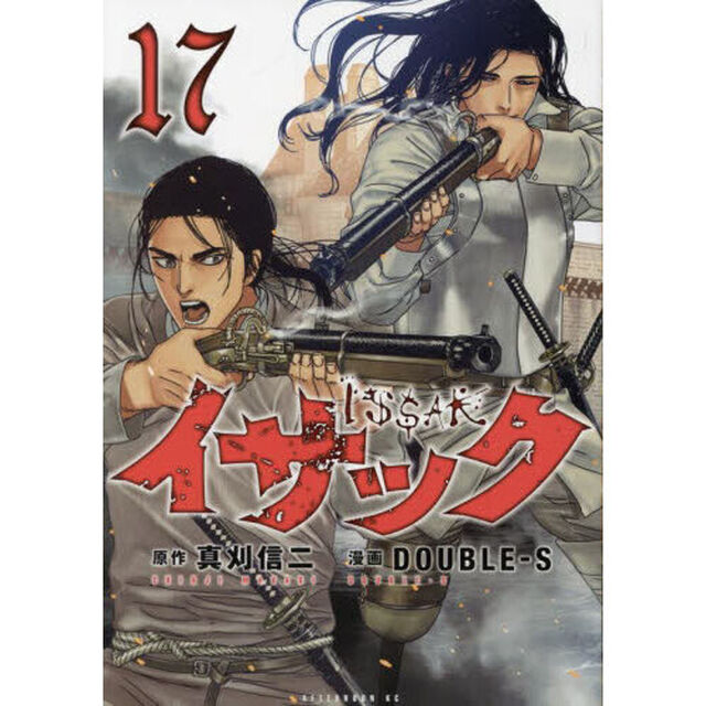 イサック　１７
