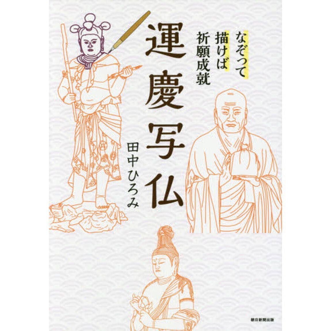 なぞって描けば祈願成就 運慶写仏