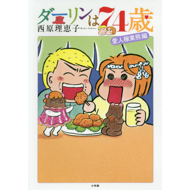ダーリンは74歳 (コミックス単行本)