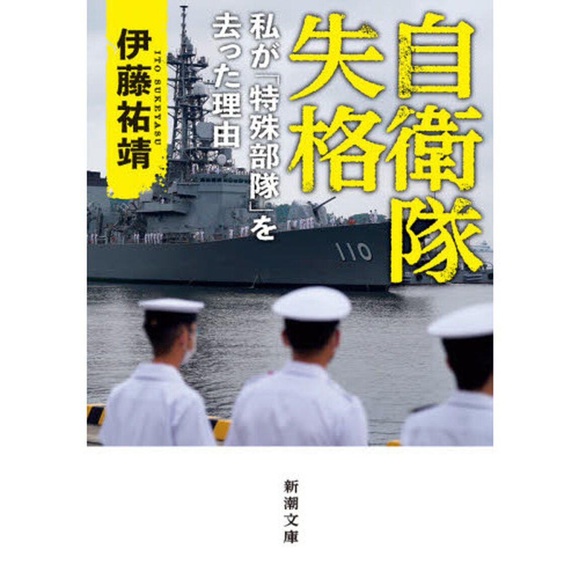 自衛隊失格　私が「特殊部隊」を去った理由