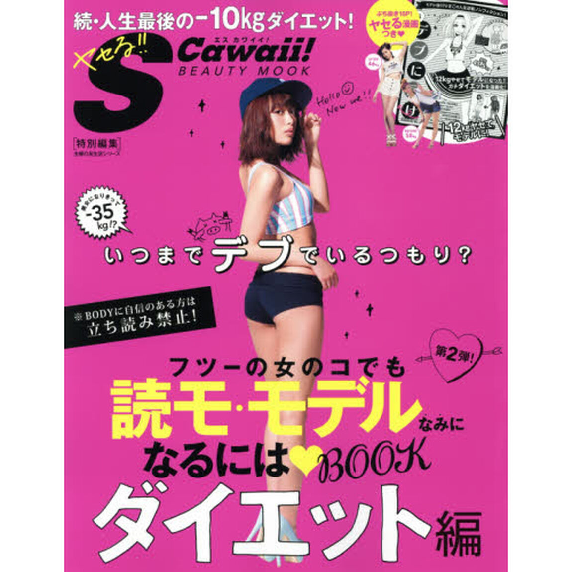 フツーの女のコでも読モ・モデルなみになるにはＢＯＯＫ　ダイエット編