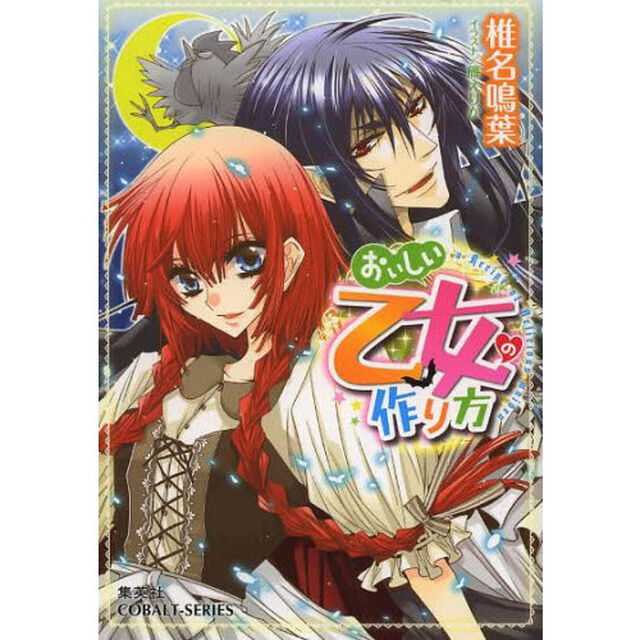 おいしい乙女の作り方