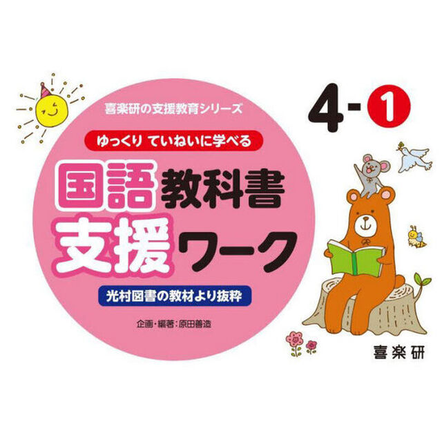 ゆっくりていねいに学べる国語教科書支援ワーク　光村図書の教材より抜粋　４－１
