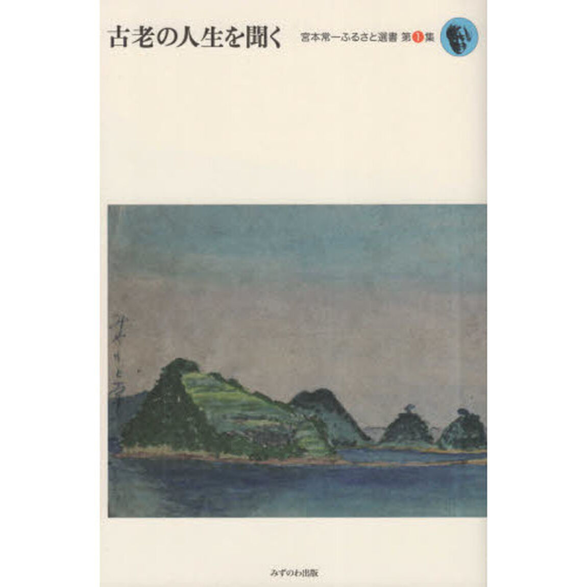 古老の人生を聞く