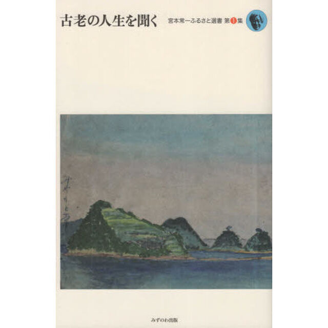 古老の人生を聞く
