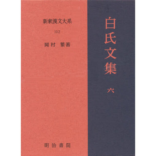 新釈漢文大系　１０２「白氏文集　６」