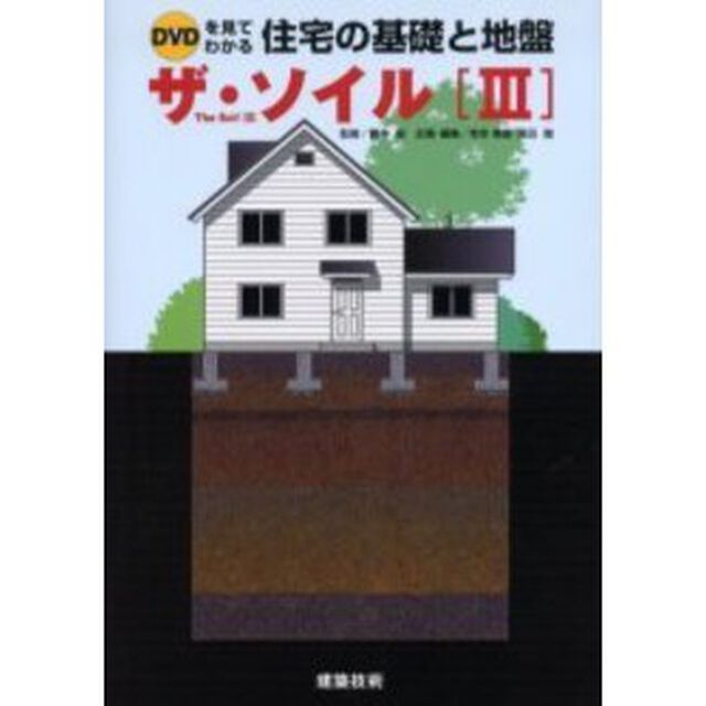 ザ・ソイル　３「ＤＶＤを見てわかる住宅の基礎と地盤」